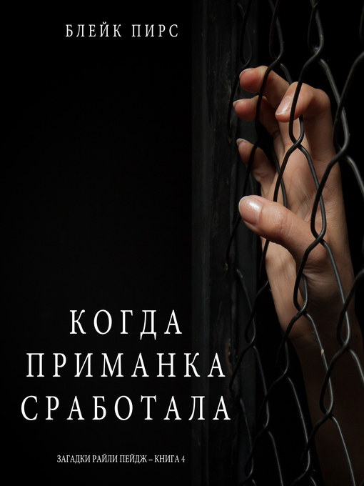 Title details for Когда приманка сработала by Blake Pierce - Available